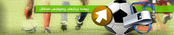 تاریخچه دیدارهای پرسپولیس و استقلال در همشهری‌آنلاین 
