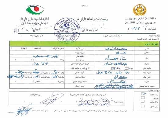 انتشار حقوق و دارایی مسئولان در افغانستان؛۸ ‌ تویوتای اشرف غنی