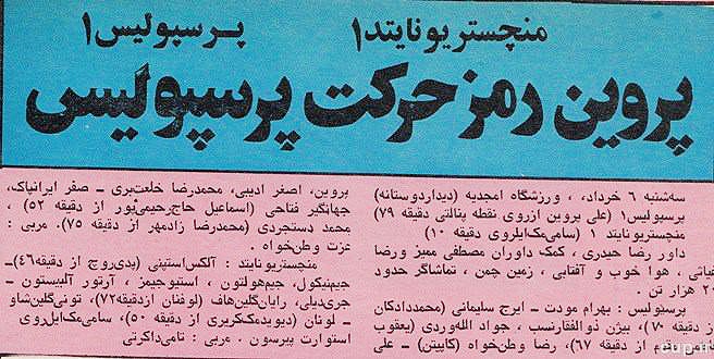 پرسپولیس منچستر یونایتد