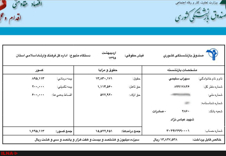 فیش حقوقی سهراب سلیمی