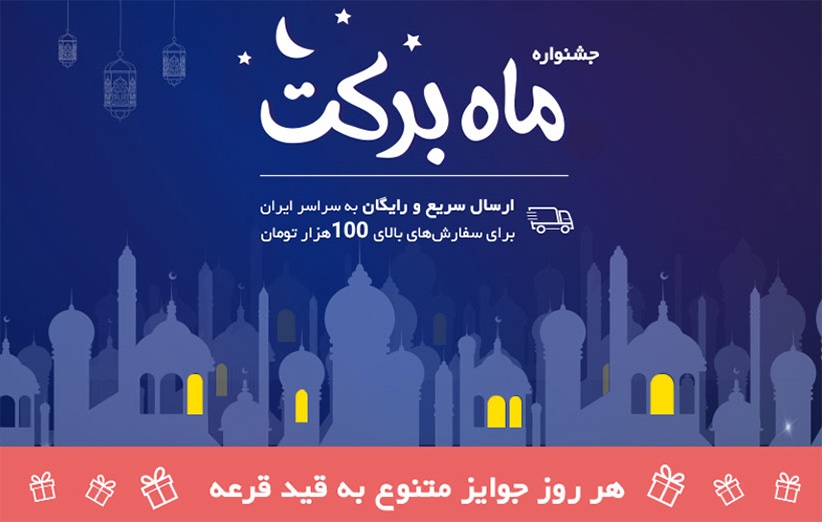 جشنواره «ماه برکت» دیجی‌کالا