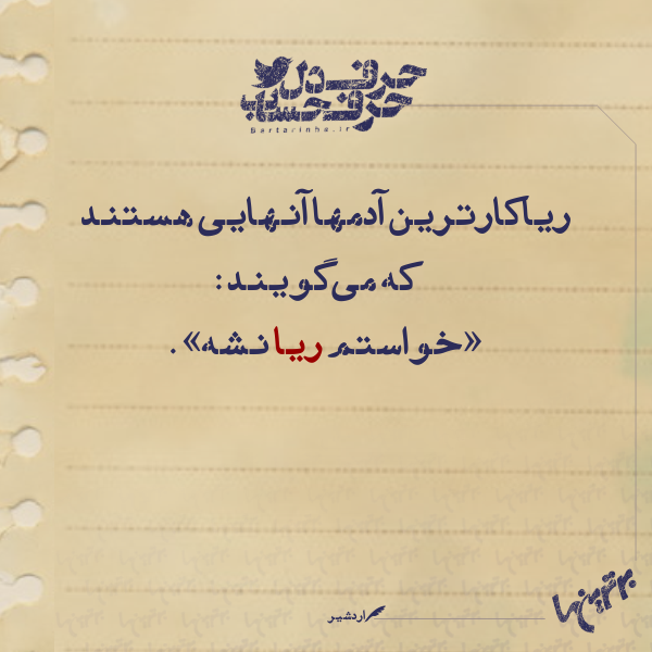 حرفِ دل، حرفِ حساب (139) حرفِ دل، حرفِ حساب (139)