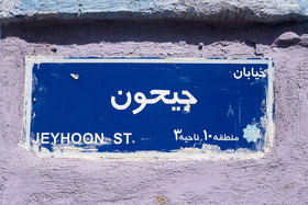 «جیحون» یکی از خیابان‌های قدیمی شهر تهران است که در گذشته به خیابان «استوار لشکری» معروف بوده‌ است.