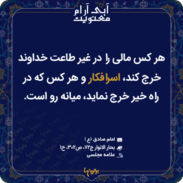 آبی آرام معنویت (۱۵۲)