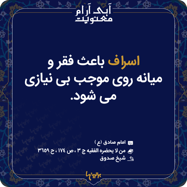 آبی آرام معنویت (۱۵۲)