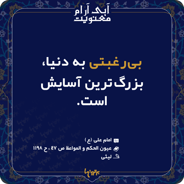 آبی آرام معنویت (۱۵۲)