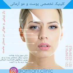 بی نظیرترین مرکز زیبایی و لاغری - کلینیک تخصصی آرمانی