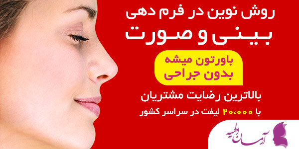 لیزر موهای زائد و هایفو در مرکز پوست و زیبایی کلینیک آرمان الهیه