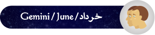 فال روزانه ۲۴/ ۱۲/ ۱۳۹۷