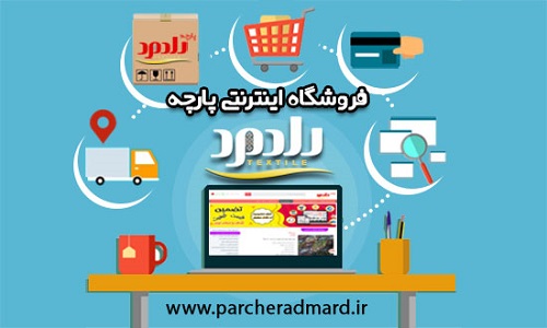 فروشگاه اینترنتی پارچه رادمرد؛ راه حل شیک‌پوشان