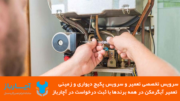 تعمیر پکیج بوتان در تهران