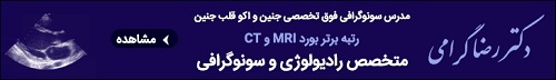 مرز اعتماد به سونوگرافی تا کجاست؟