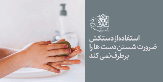 فقط به دستکش دل‌خوش نکنید