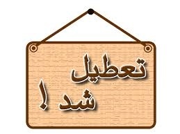 شهرهایی که مدارسشان امروز تعطیل شد