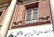 شرکت سهامی فرش ایران ۸۰ ساله شد