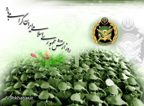 29 فروردین، روز ارتش جمهوری اسلامی ايران