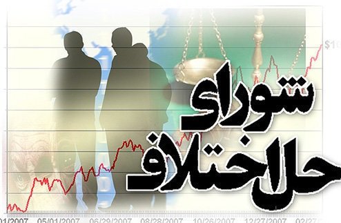 صلح خبر در شورای حل اختلاف گلستان افزایش یافت
