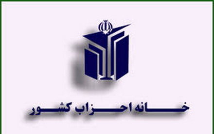 اساسنامه و آیین نامه داخلی خانه احزاب ایران منتشر شد