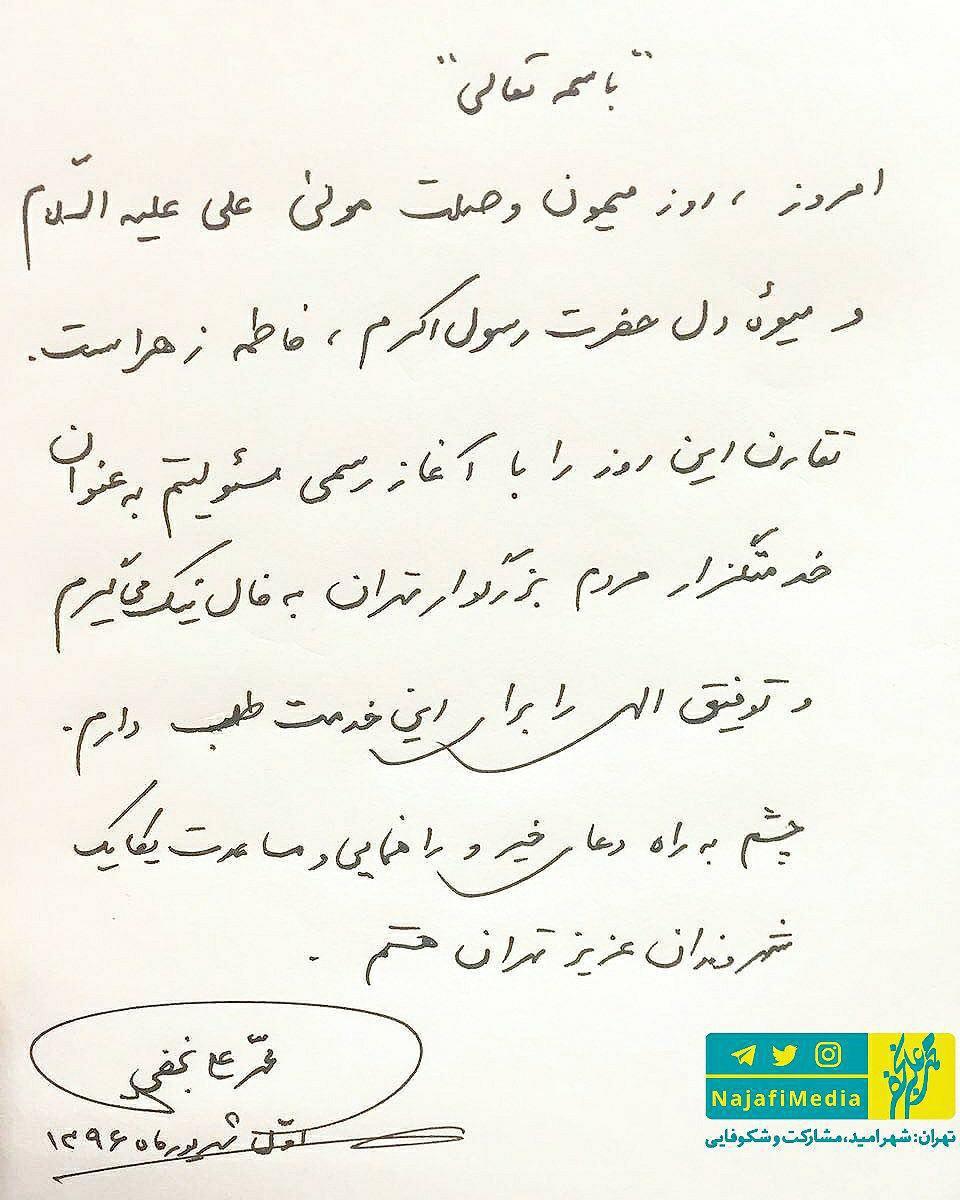 دستخط اینستاگرامی شهردار تهران