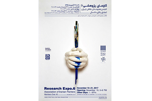 ششمین کارنمای پژوهشی انجمن ستاره ها نقاش ایران برپا می‌شود