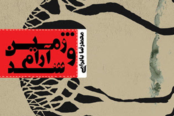 فیلم‌نامه‌ای از محمدرضا بایرامی/ روایت مقاومت در برابر هجوم طبیعت