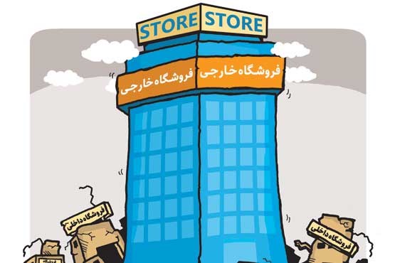 تب تند ورود فروشگاه‌های خارجی به ایران