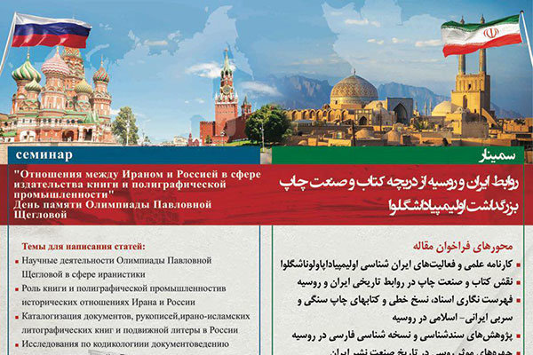 روابط ایران و روسیه از دریچه کتاب و صنعت چاپ بررسی می‌شود