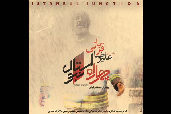 تیتراژ  فیلم «چهار راه استانبول» با صدای علیرضا قربانی را بشنوید