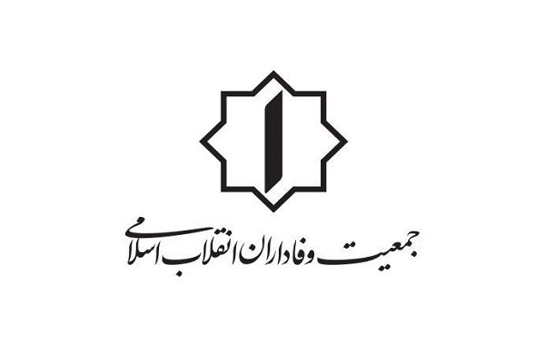 چهارمین مجمع عمومی «جمعیت وفاداران انقلاب اسلامی» برگزار شد