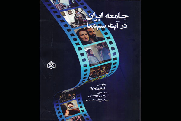 کتاب «جامعه ایران در آینه سینما» منتشر شد