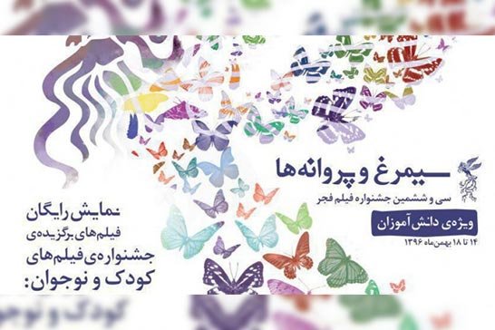 برنامه جشن بزرگ «سیمرغ و پروانه‌ها» فردا در تهران برگزار نمی‌شود