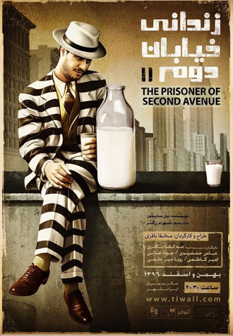 نمایش «زندانی خیابان دوم»، کمدی تلخ از بیکاری و تنگدستی