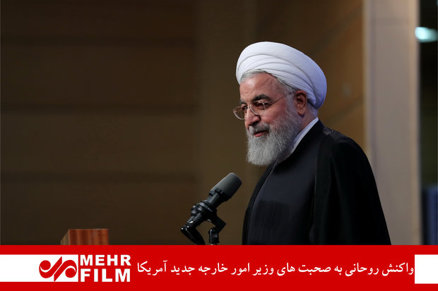 واکنش روحانی به صحبت‌های وزیر امور خارجه جدید آمریکا