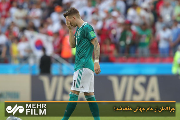 چرا آلمان از جام جهانی ۲۰۱۸ حذف شد؟