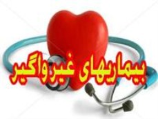 بیماری های غیرواگیر عامل ۷۶ درصد مرگ و میر ایرانی ها