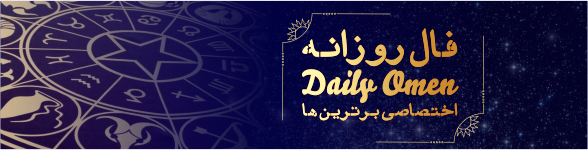 فال روزانه ۰۹/ ۰۵/ ۱۳۹۷