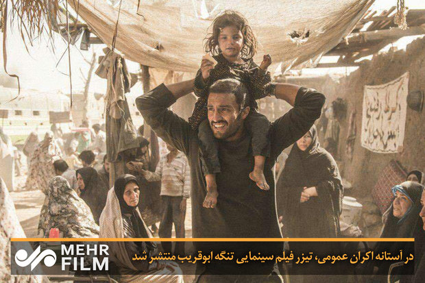 در آستانه اکران عمومی، تیزر فیلم سینمایی تنگه ابوقریب منتشر شد