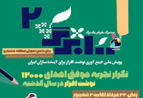 اهدای ۱۲۰۰۰ بسته نوشت‌افزار ایرانی به مناطق محروم