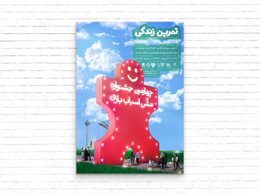 انتشار پوستر چهارمین جشنواره ملی اسباب‌بازی