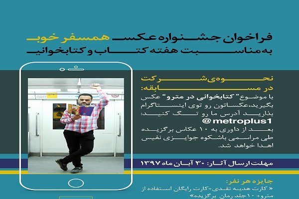 مسابقه عکاسی با موضوع کتابخوانی در مترو تهران