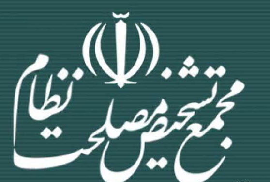 یک تکذیبیه از روابط عمومی مجمع تشخیص مصلح خبرت نظام