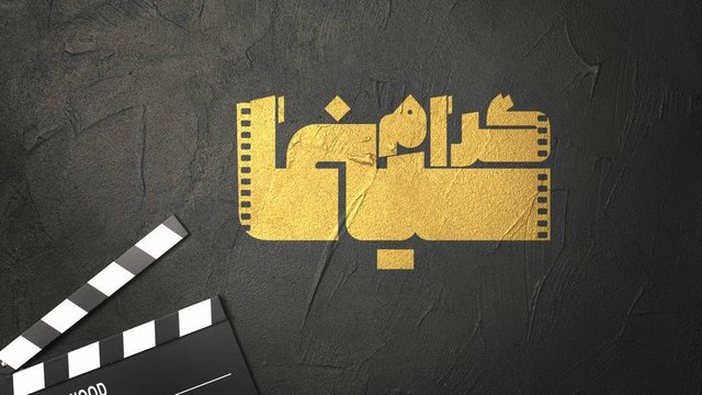 «سینماگرام» زنده می‌شود – صلح خبر