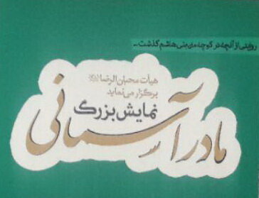 نمایش «مادر آسمانی» با موضوع شهادت حضرت فاطمه زهرا (س) اجرا می‌شود