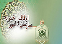 پیام سازمان اوقاف و امور خیریه به مناسبت فرا رسیدن روز جمهوری اسلامی