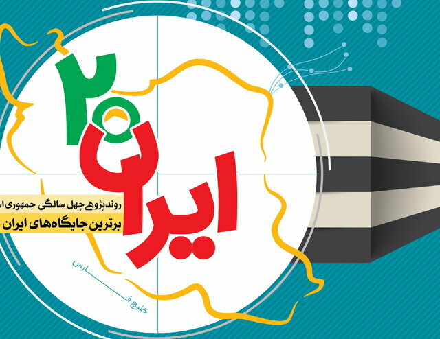 دستاوردهای انقلاب اسلامی در حوزه “روستاها، عشایر و جهاد سازندگی”