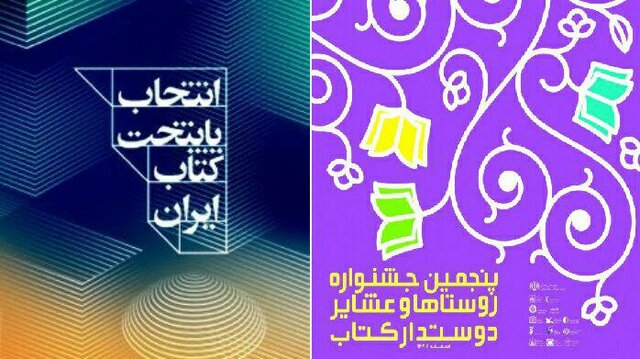 نامزدهای جشنواره روستاها و عشایر دوستدار کتاب