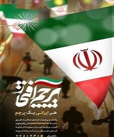 پویش نصب پرچم به مناسبت چهل سالگی انقلاب اسلامی