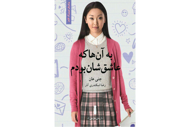 انتشار رمان «به آن‌ها که عاشق‌شان بودم»