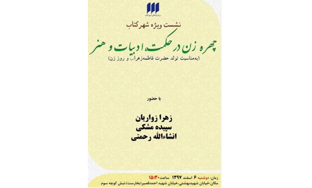 برگزاری نشست «چهره‌ی زن در حکمت، ادبیات و هنر»
