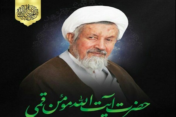 آئین بزرگداشت ارتحال آیت الله مومن در قم برگزار شد